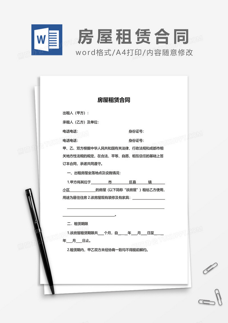 最新房屋租赁合同范文word模板