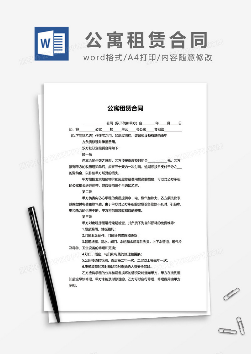 简约公寓租赁合同word模板