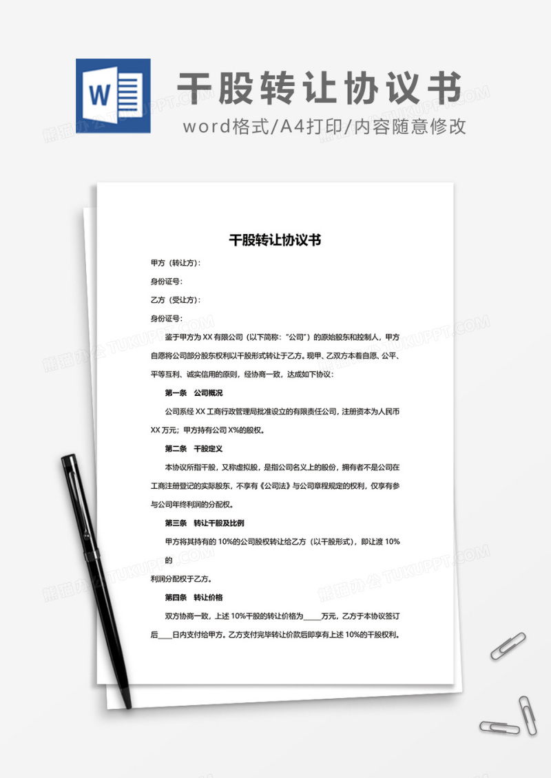 干股转让协议书word模板