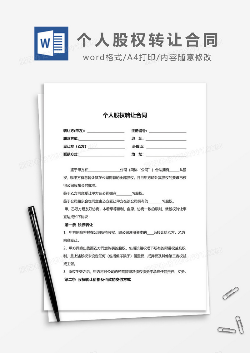 个人股权转让合同word模板