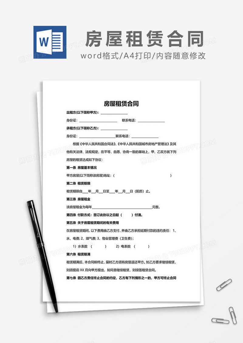 简约房屋租赁合同模板范文word模板