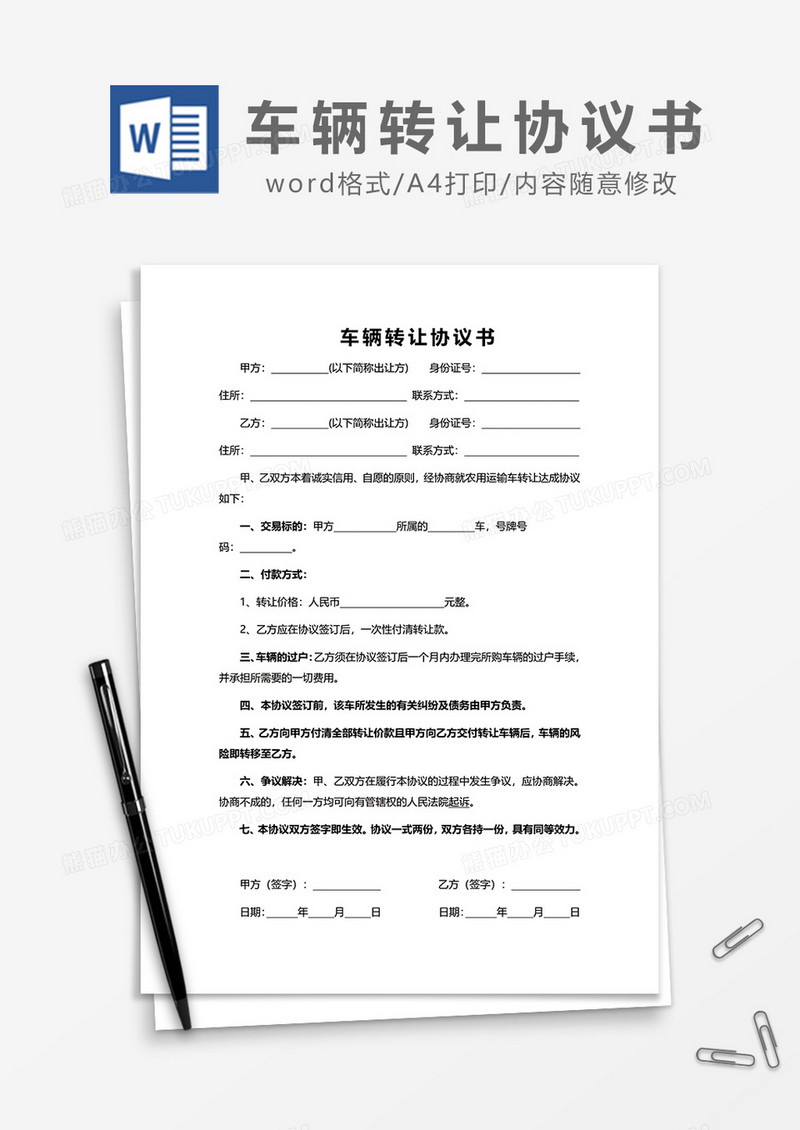 最新车辆转让协议书word模板