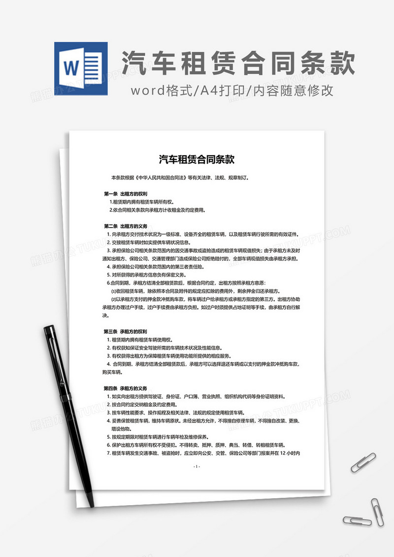 简洁汽车租赁合同条款word模板