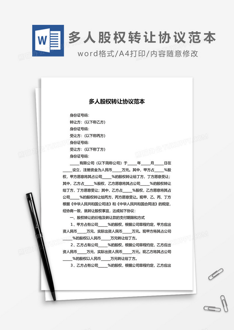 多人股权转让协议范本word模板