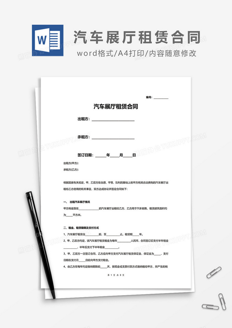 简约汽车展厅租赁合同word模板