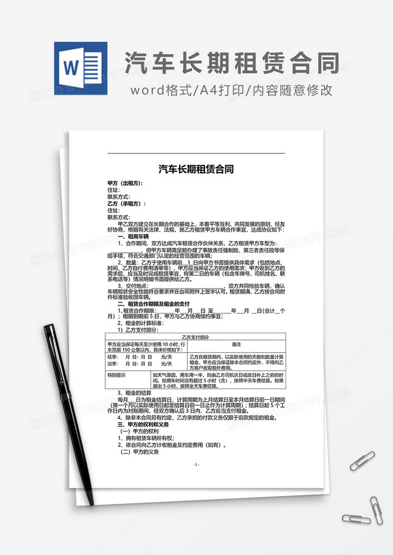 汽车长期租赁合同word模板