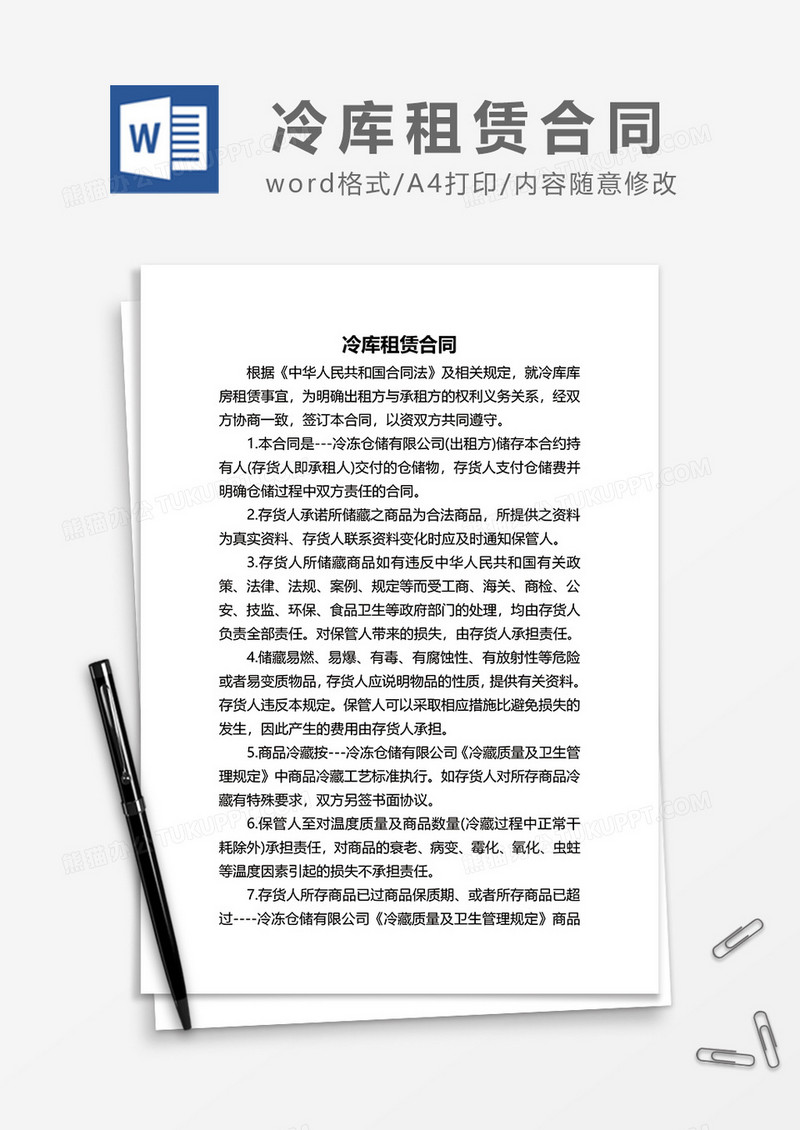 简约冷库租赁合同word模板