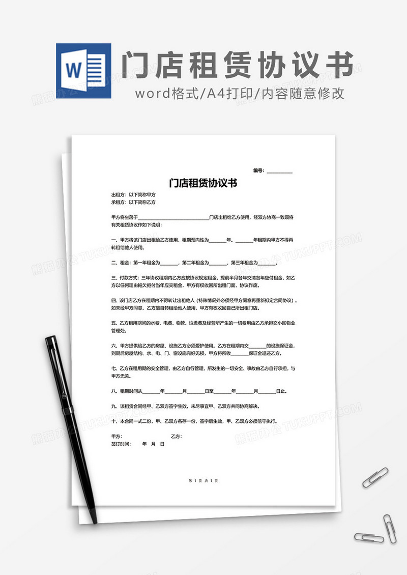 简约门店租赁协议书word模板