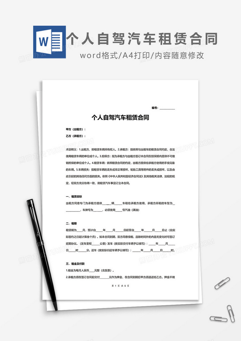 个人自驾汽车租赁合同word模板