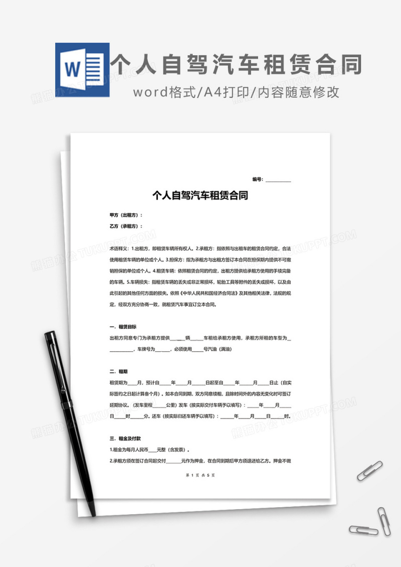 个人自驾汽车租赁合同word模板