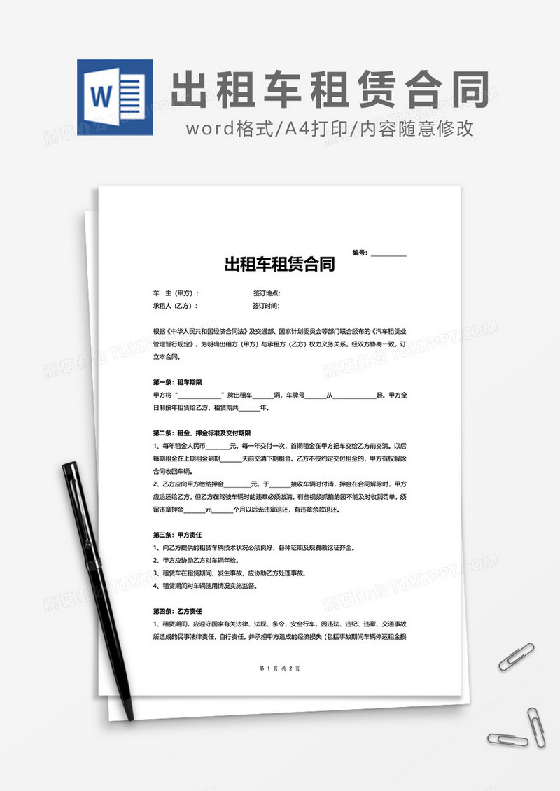 出租车租赁合同word模板