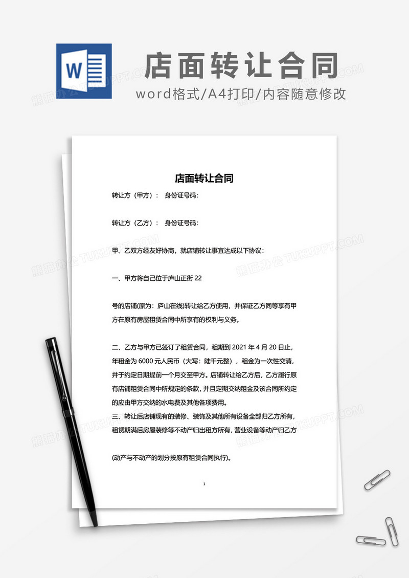 最新简洁店面转让合同word模板