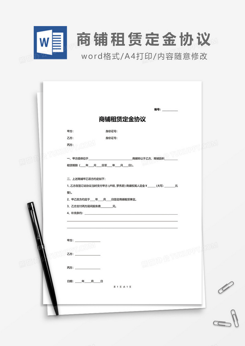 商铺租赁定金协议word模板