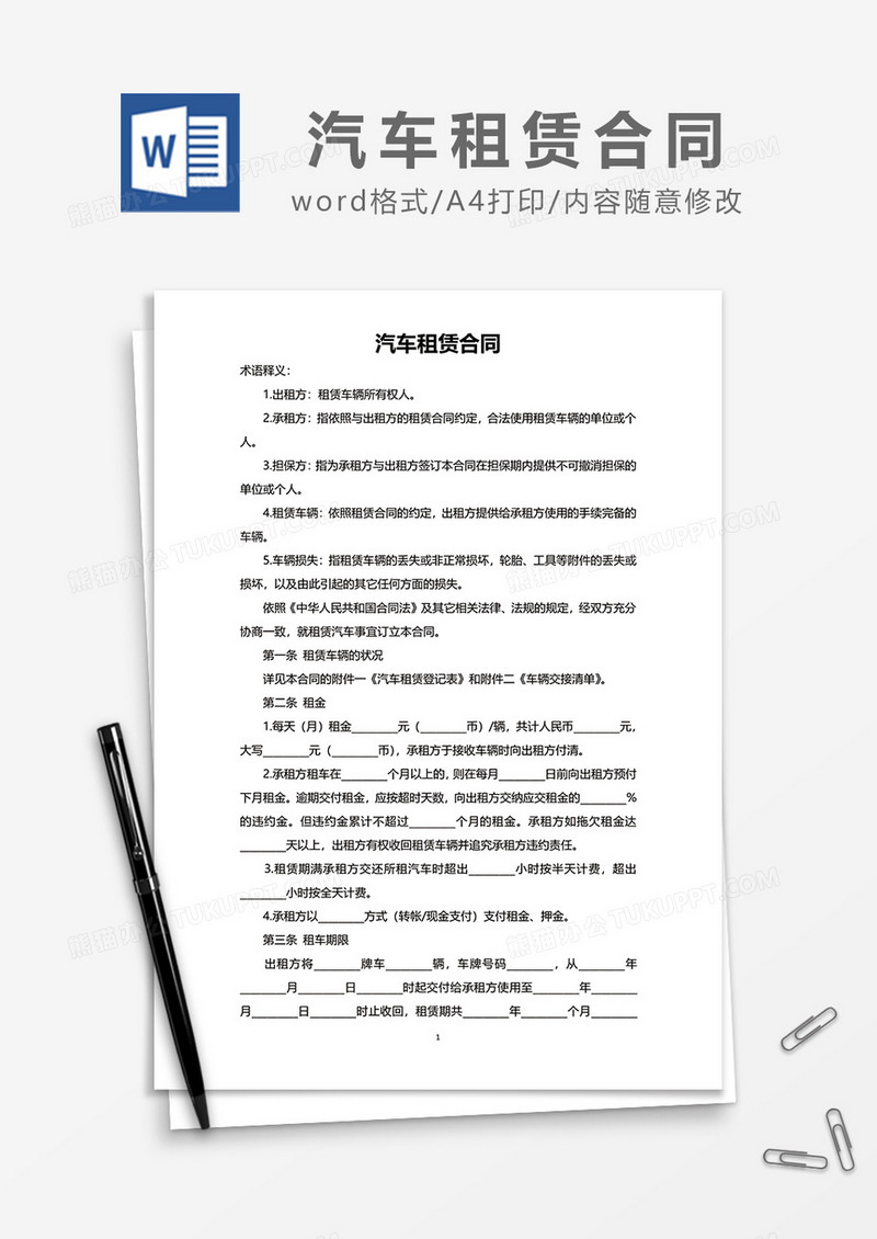 简洁新版汽车租赁合同范文word模板