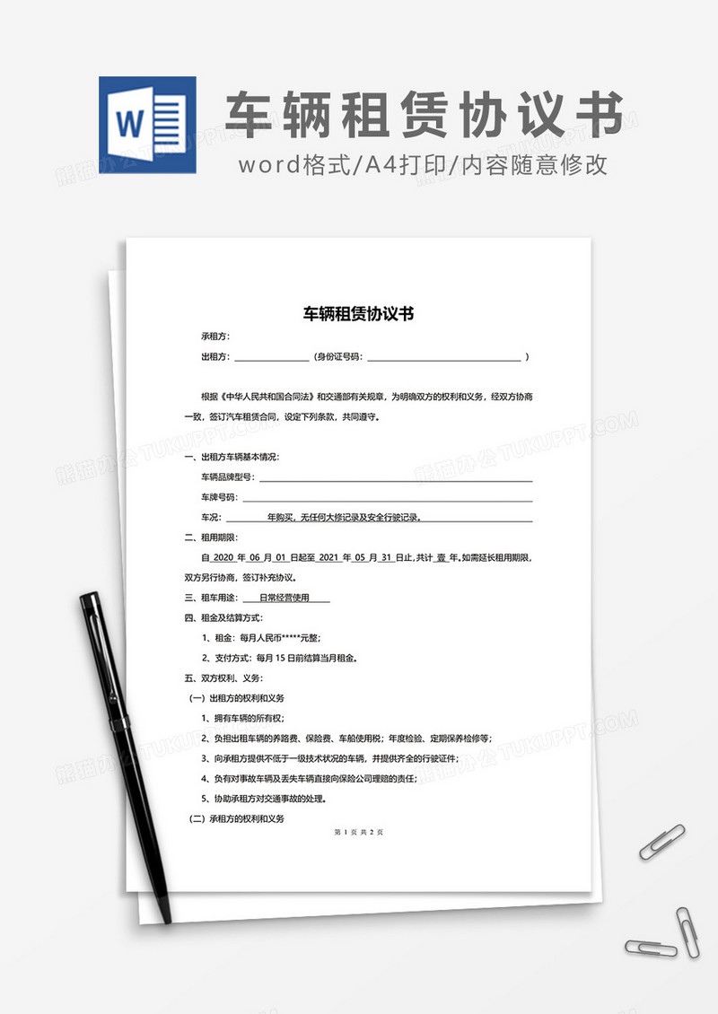 简洁车辆租赁协议书word模板