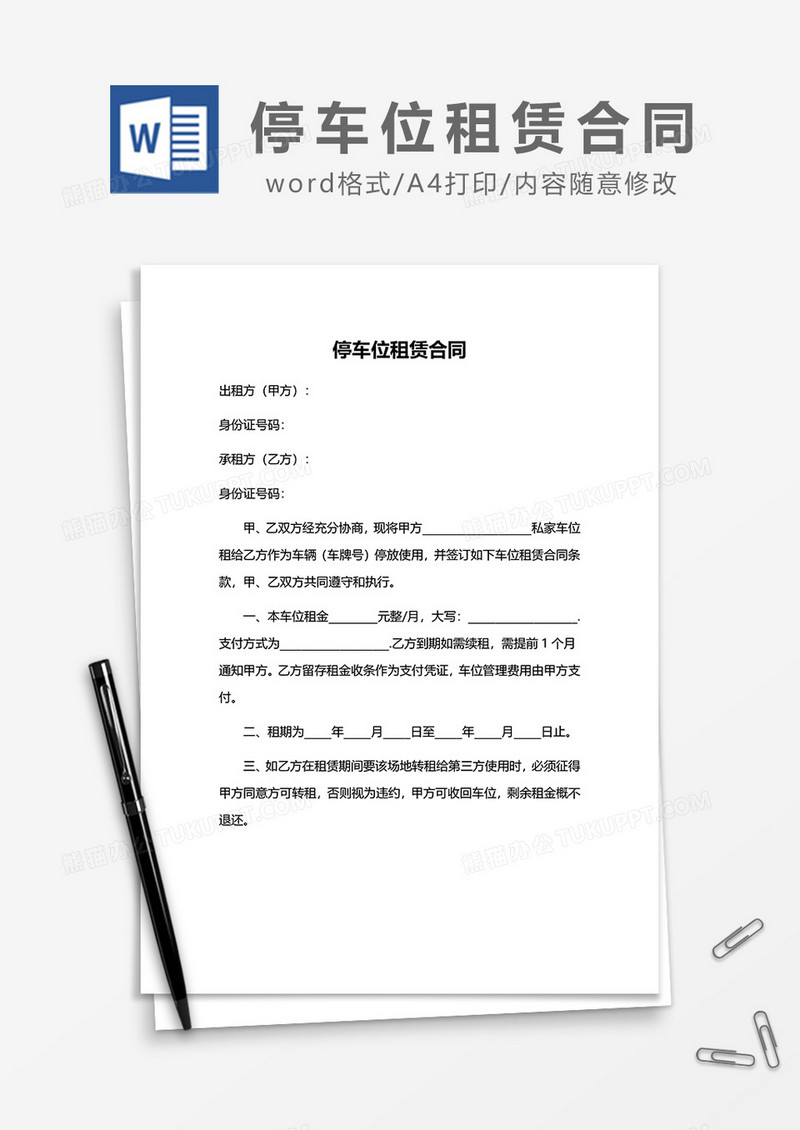 简约停车位租赁合同word模板