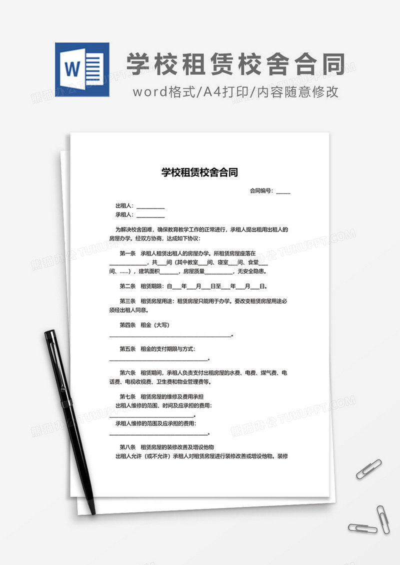 学校租赁校舍合同word模板