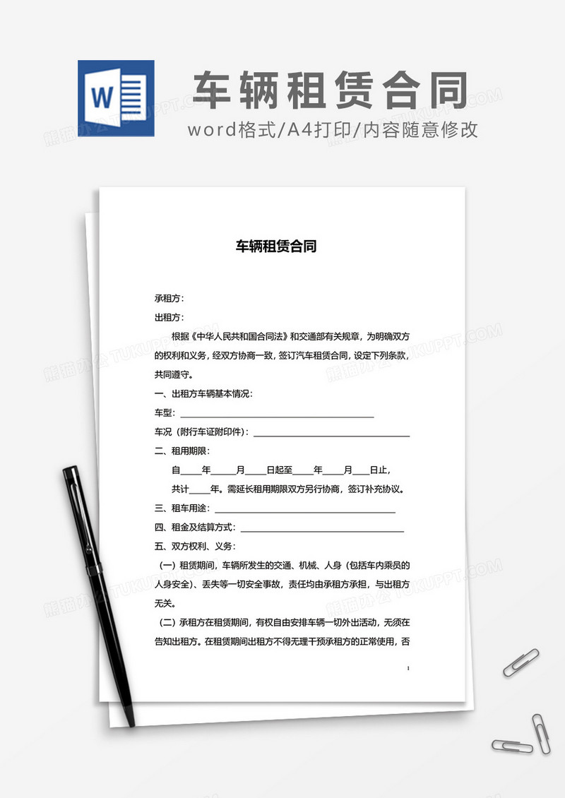 车辆租赁合同word模板6