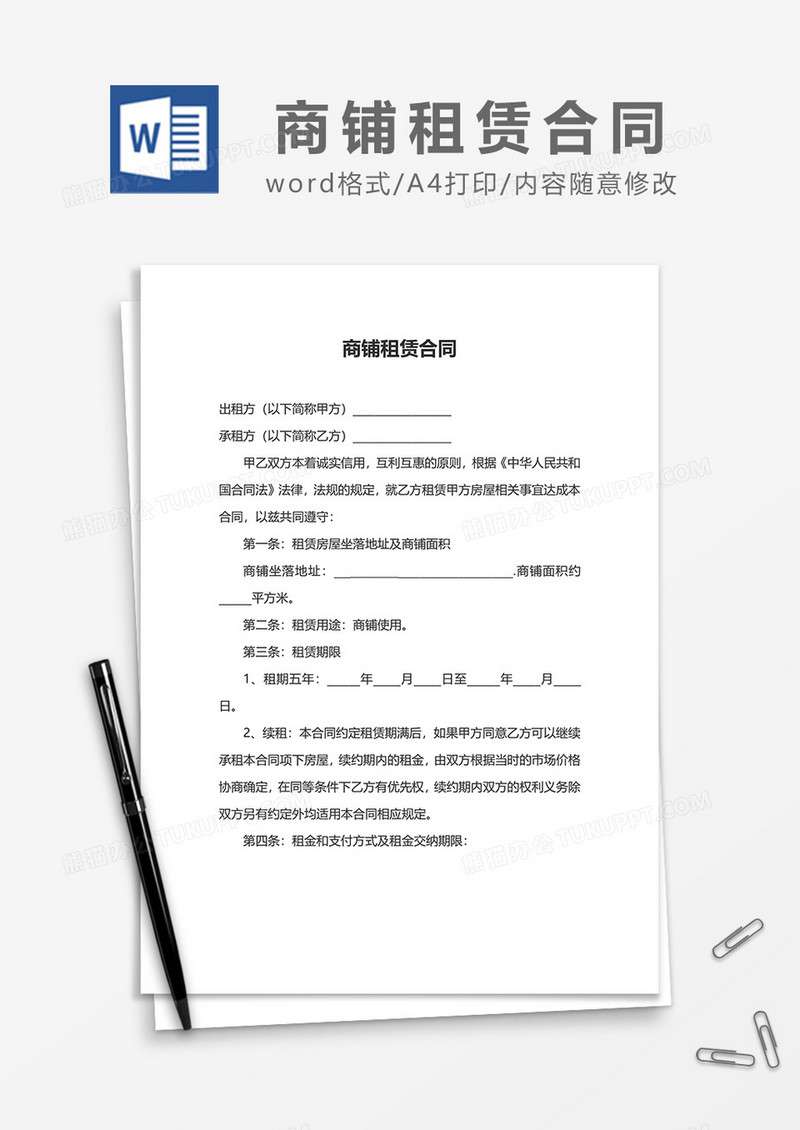 最新版商铺租赁合同word模板