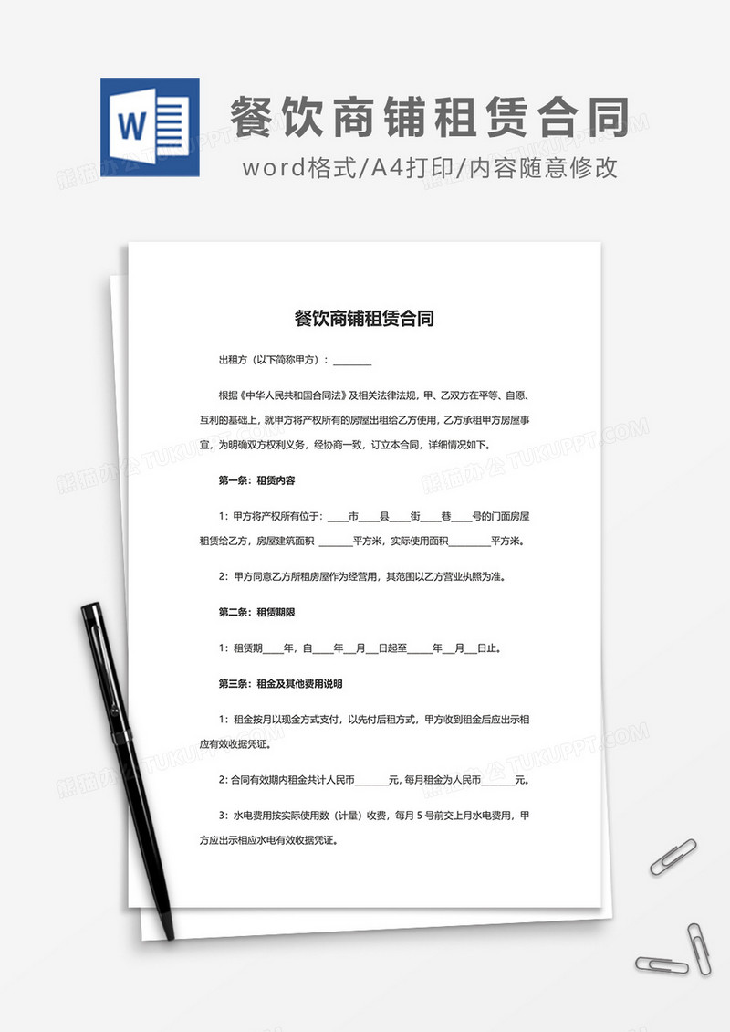 简约餐饮商铺租赁合同word模板
