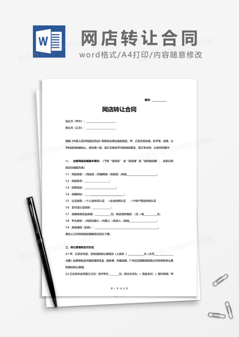 简约网店转让合同word模板