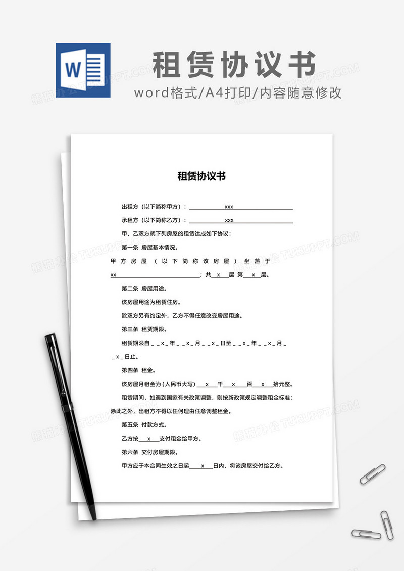 房屋租赁协议书word模板