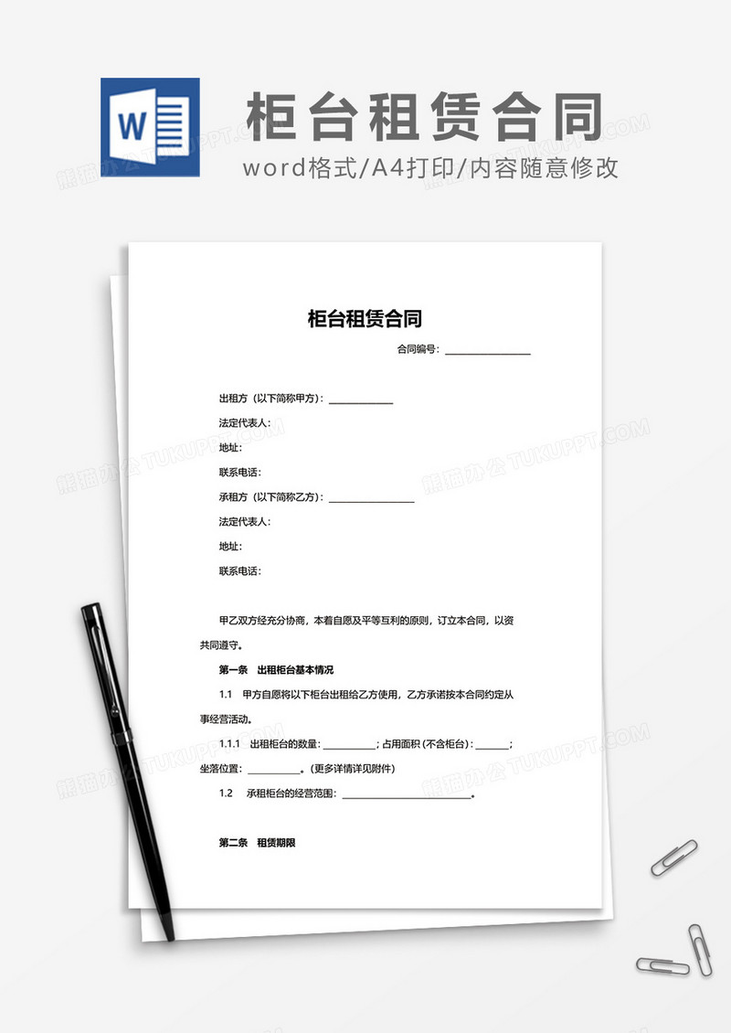 简单柜台租赁合同word模板