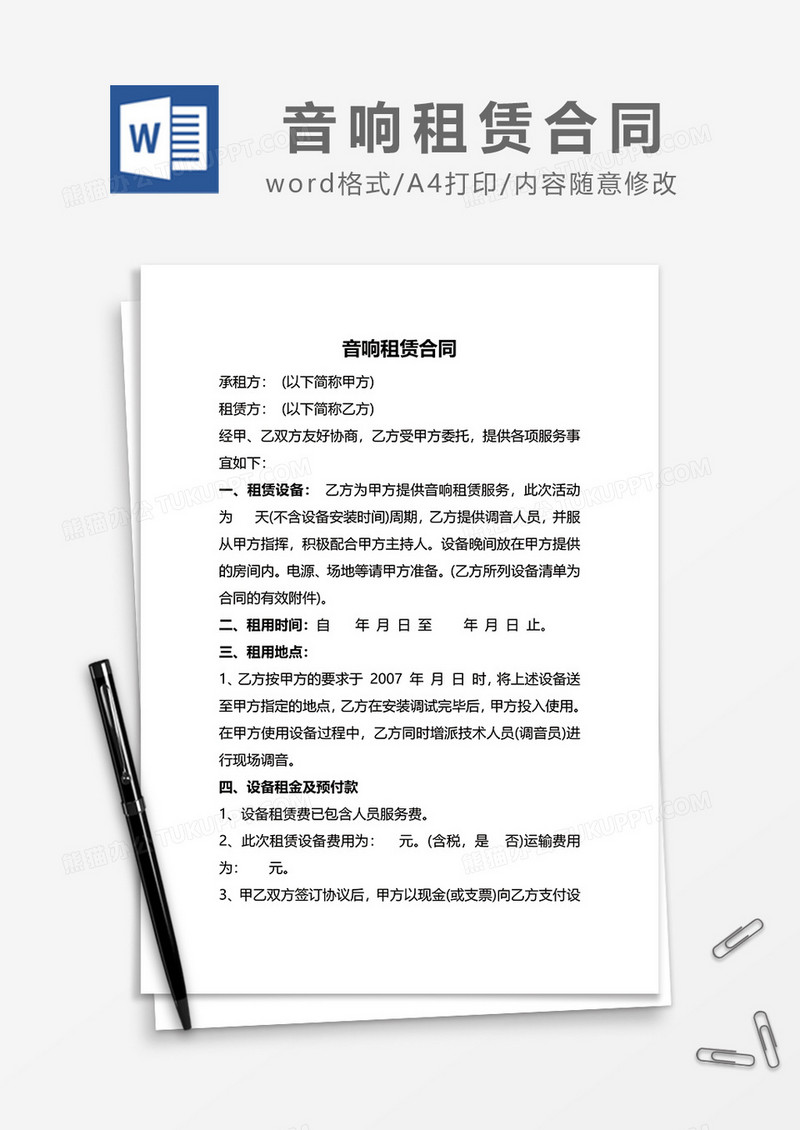 音响租赁合同word模板