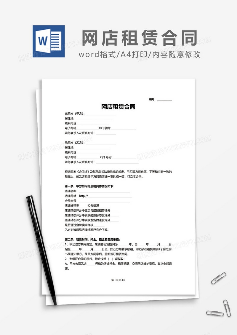 简洁网店租赁合同word模板