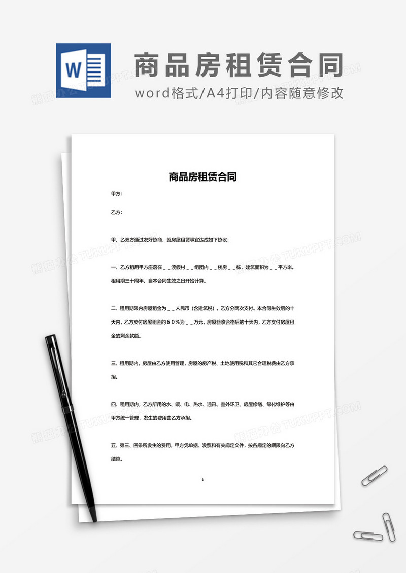 简约商品房租赁合同word模板