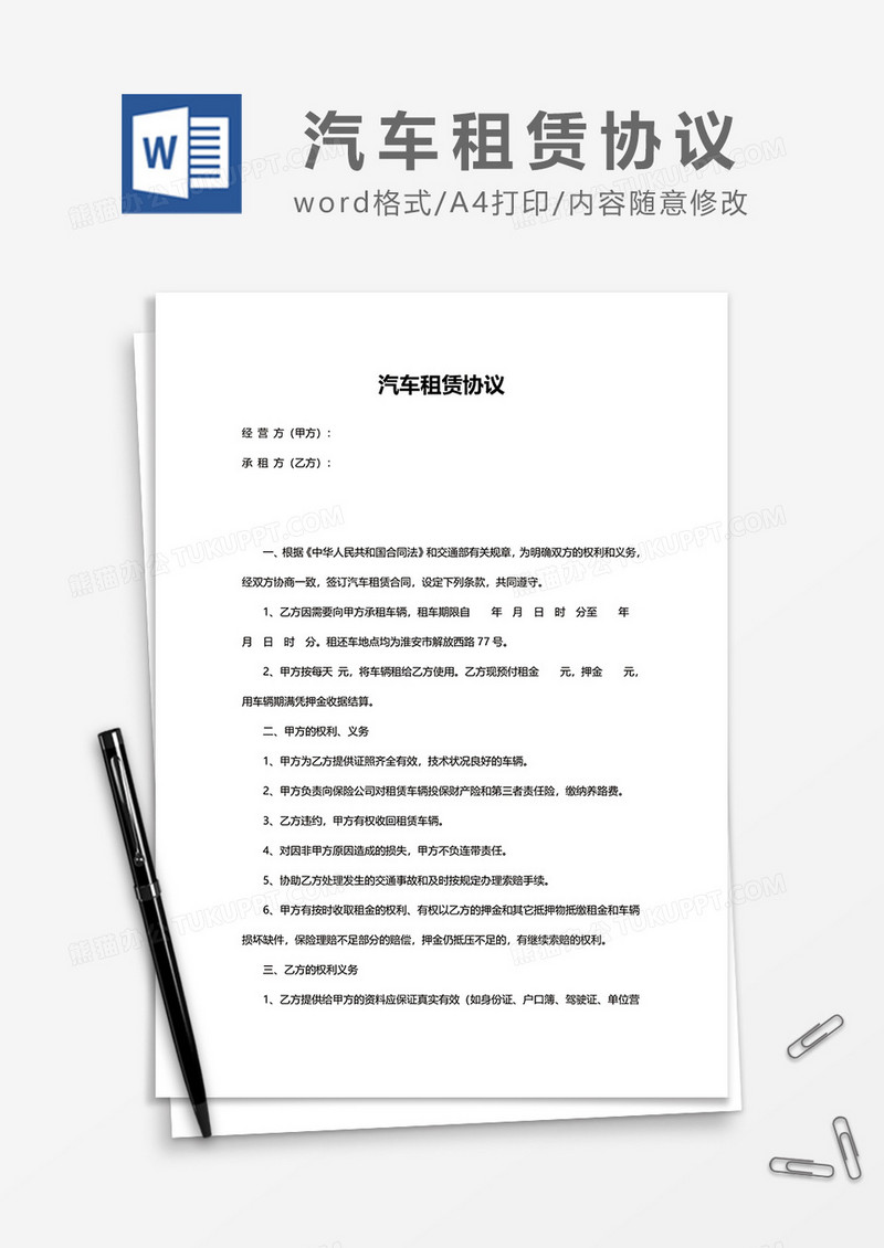 简约汽车租赁协议word模板