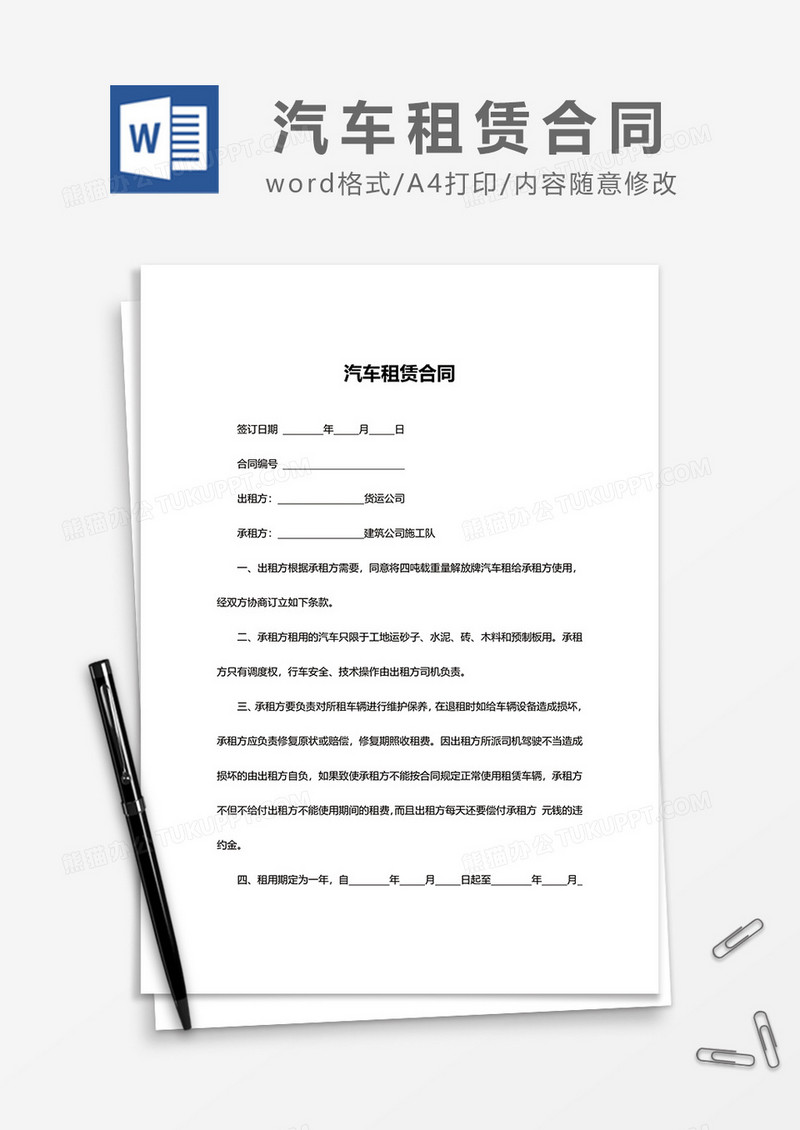 简单汽车租赁合同范本word模板3