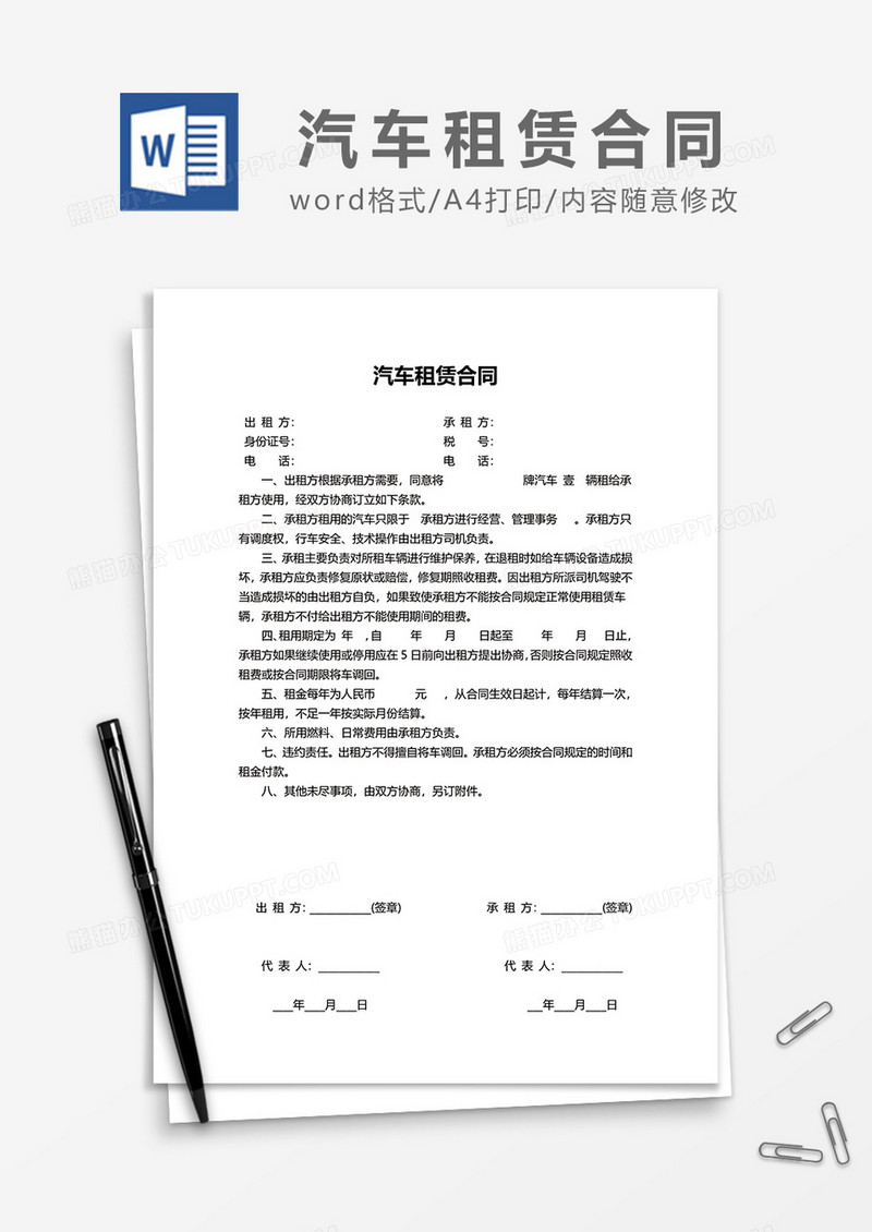 简单汽车租赁合同范本word模板