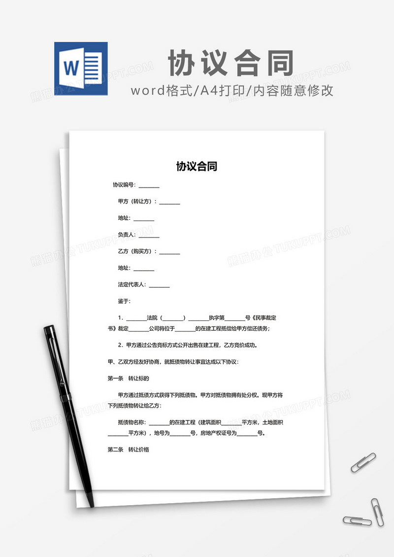 工程转让协议合同word模板