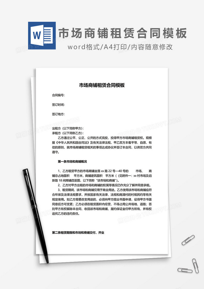 市场商铺租赁合同模板word模板