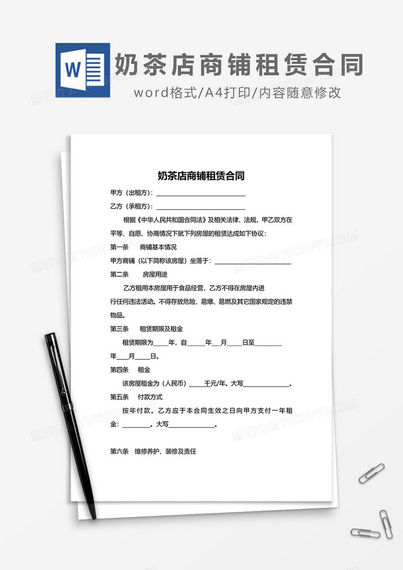 简约奶茶店商铺租赁合同word模板