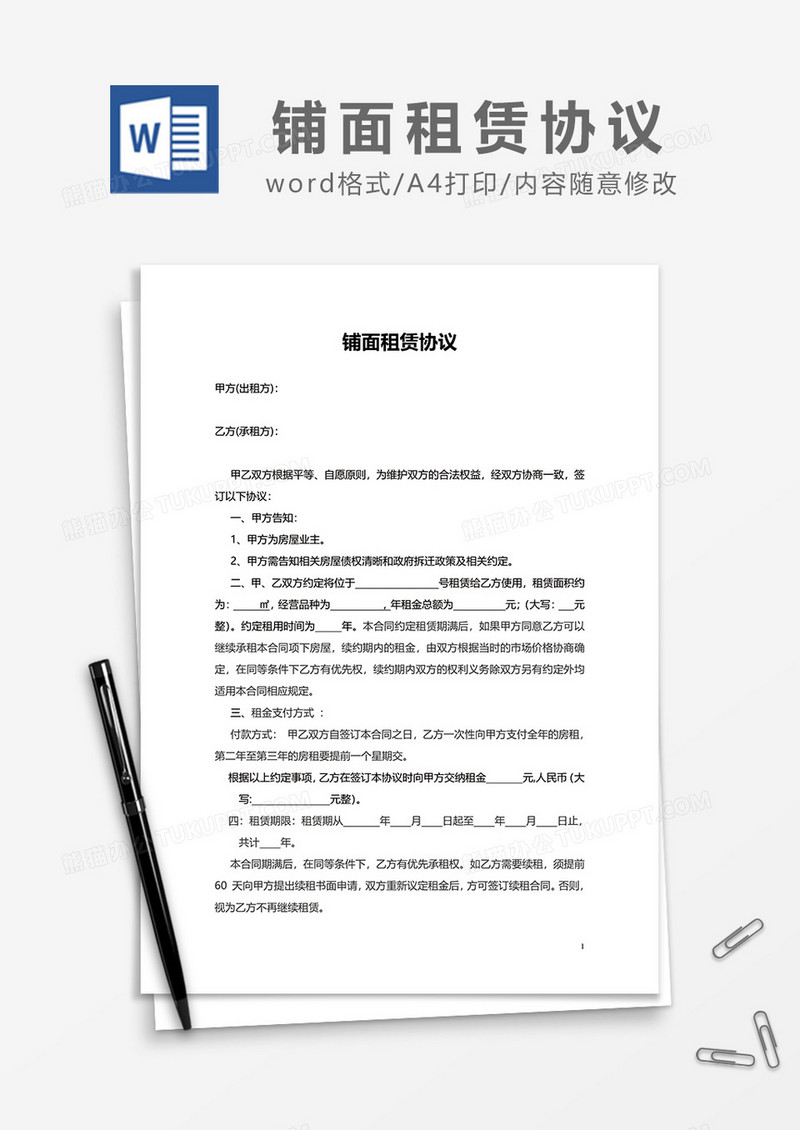 铺面租赁协议word模板
