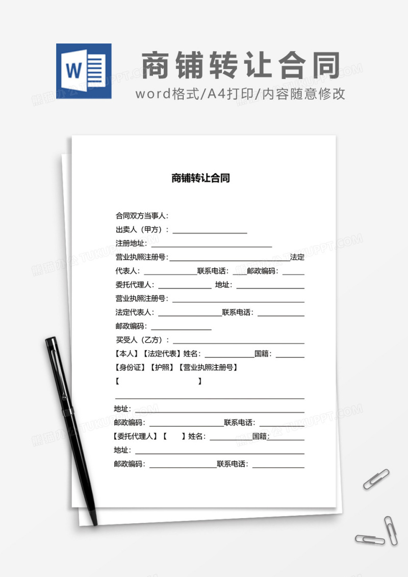 商铺转让合同说明word模板