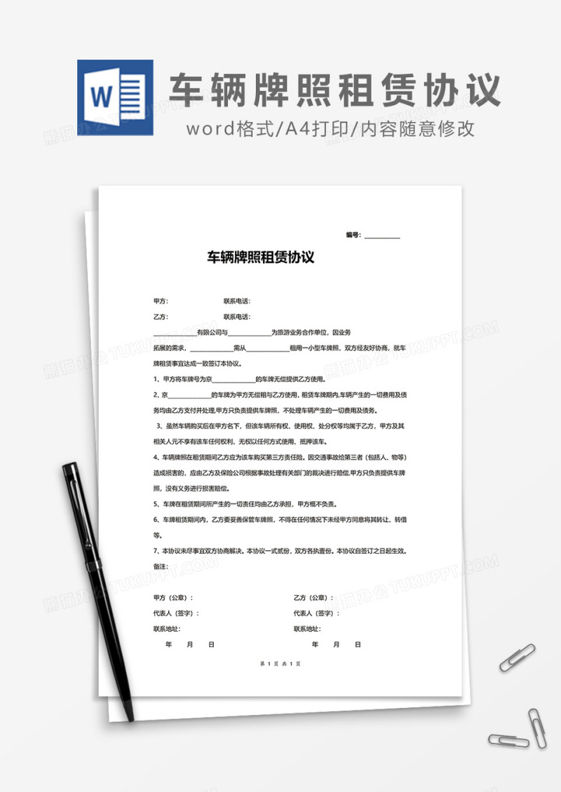 车辆牌照租赁协议word模板