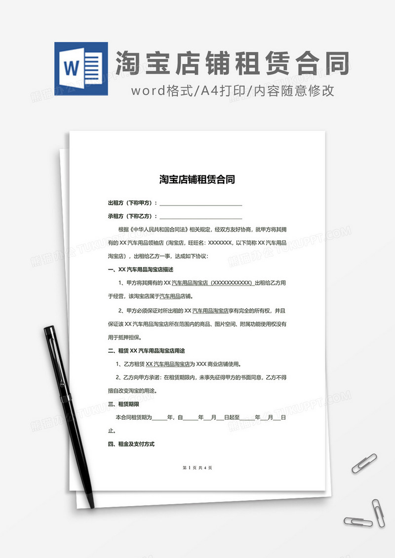 淘宝店铺租赁合同word模板