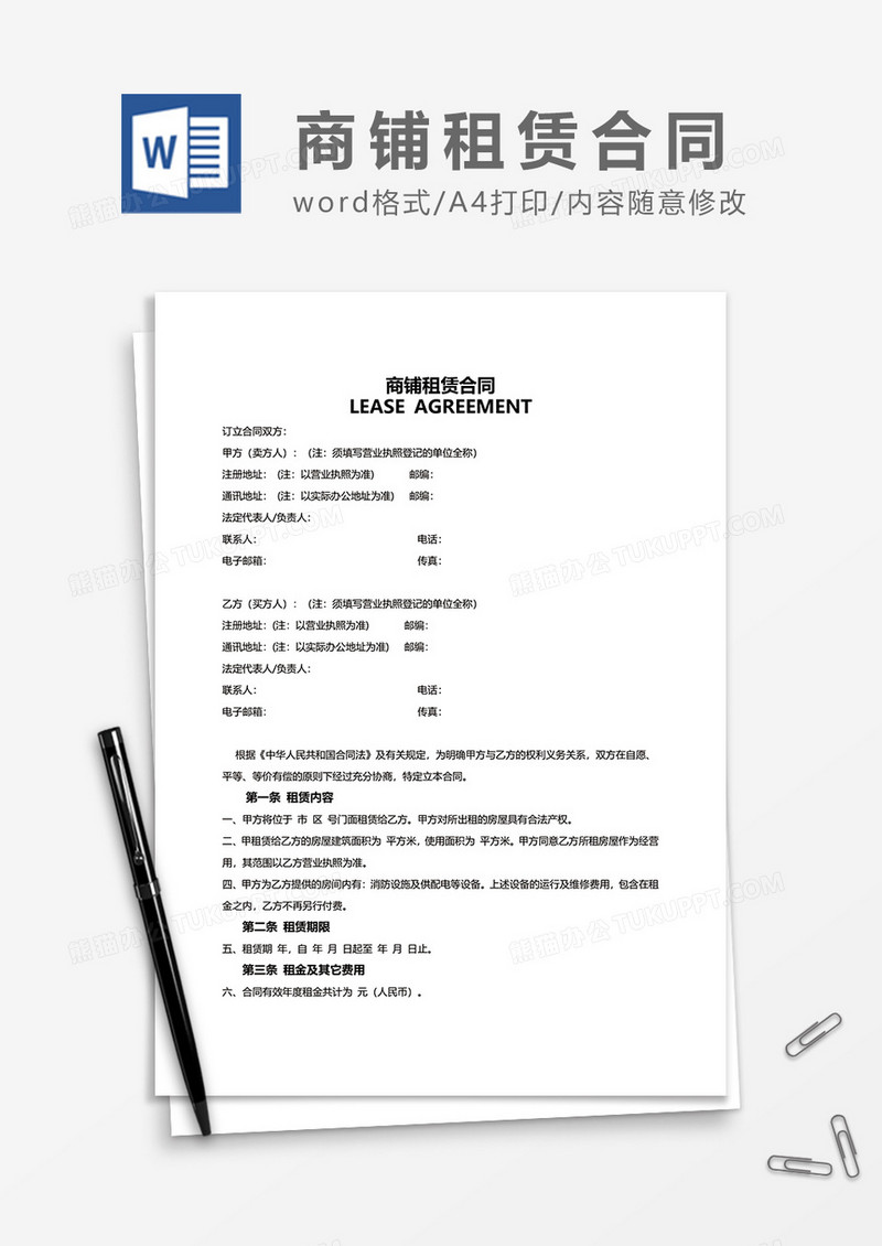 商铺最新版租赁合同word模板