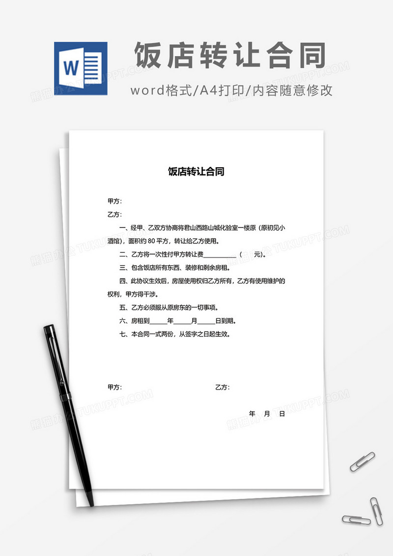 饭店转让合同word模板