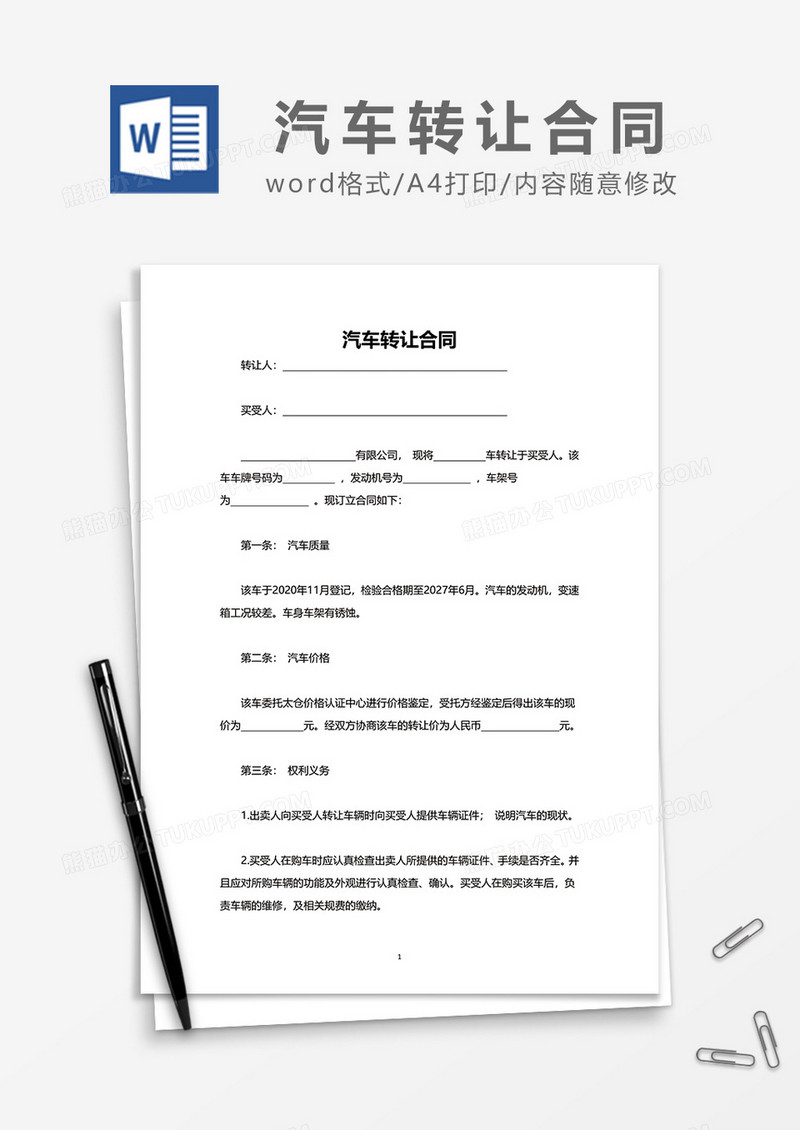 汽车转让合同word模板