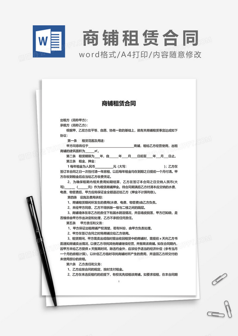 最新版简约商铺租赁合同word模板