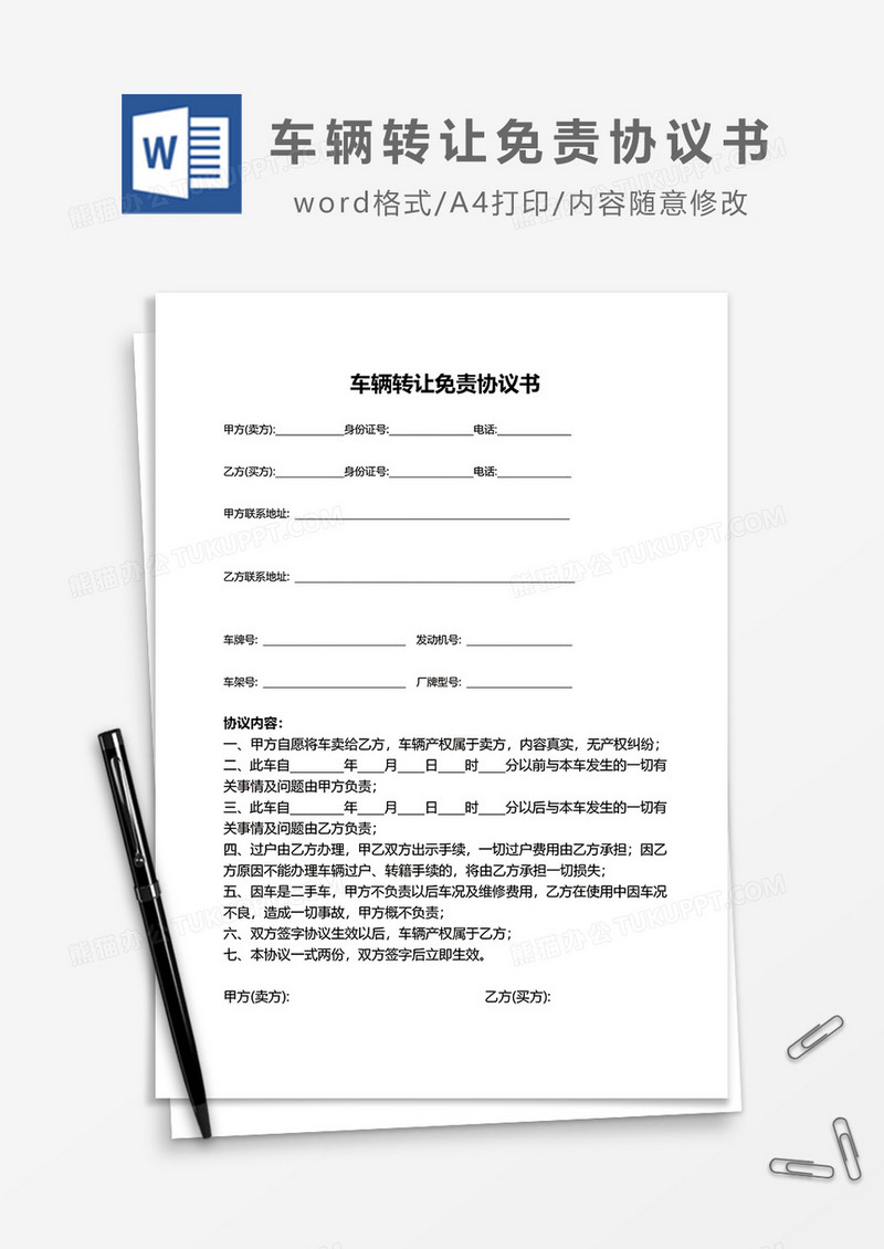 车辆转让免责协议书word模板