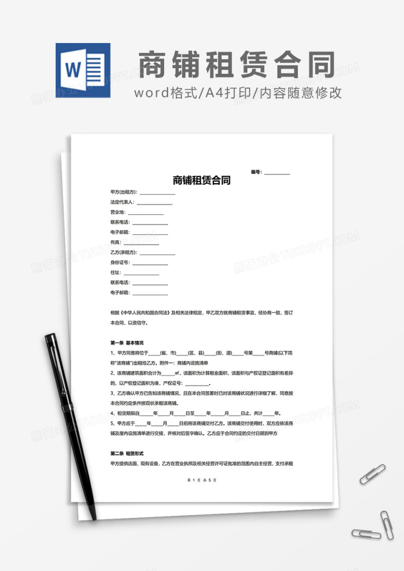 简约商铺租赁合同范本word模板