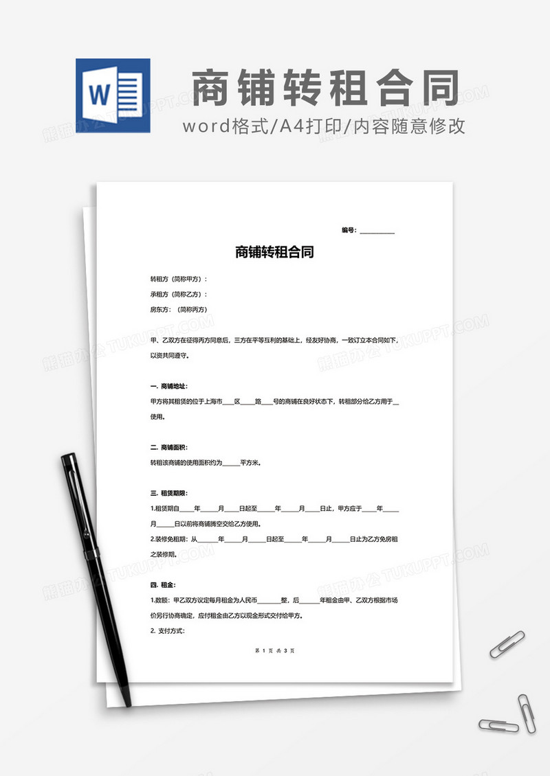 商铺转租合同范本word模板