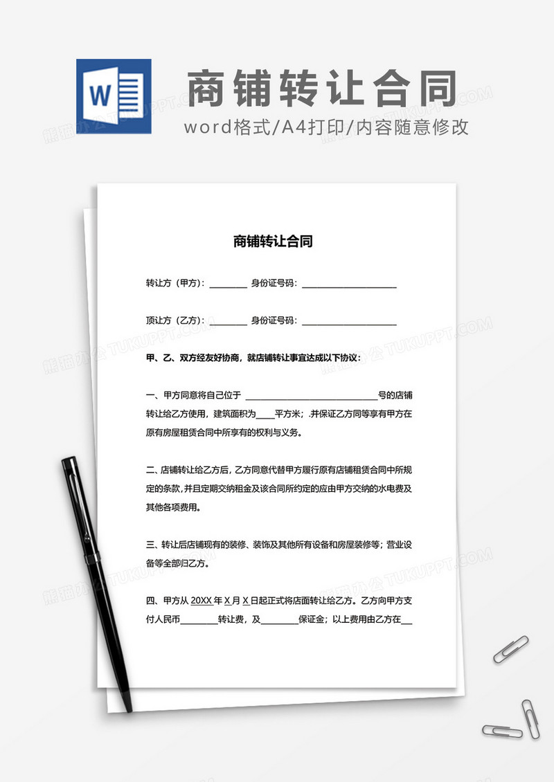 简约商铺转让合同范本word模板