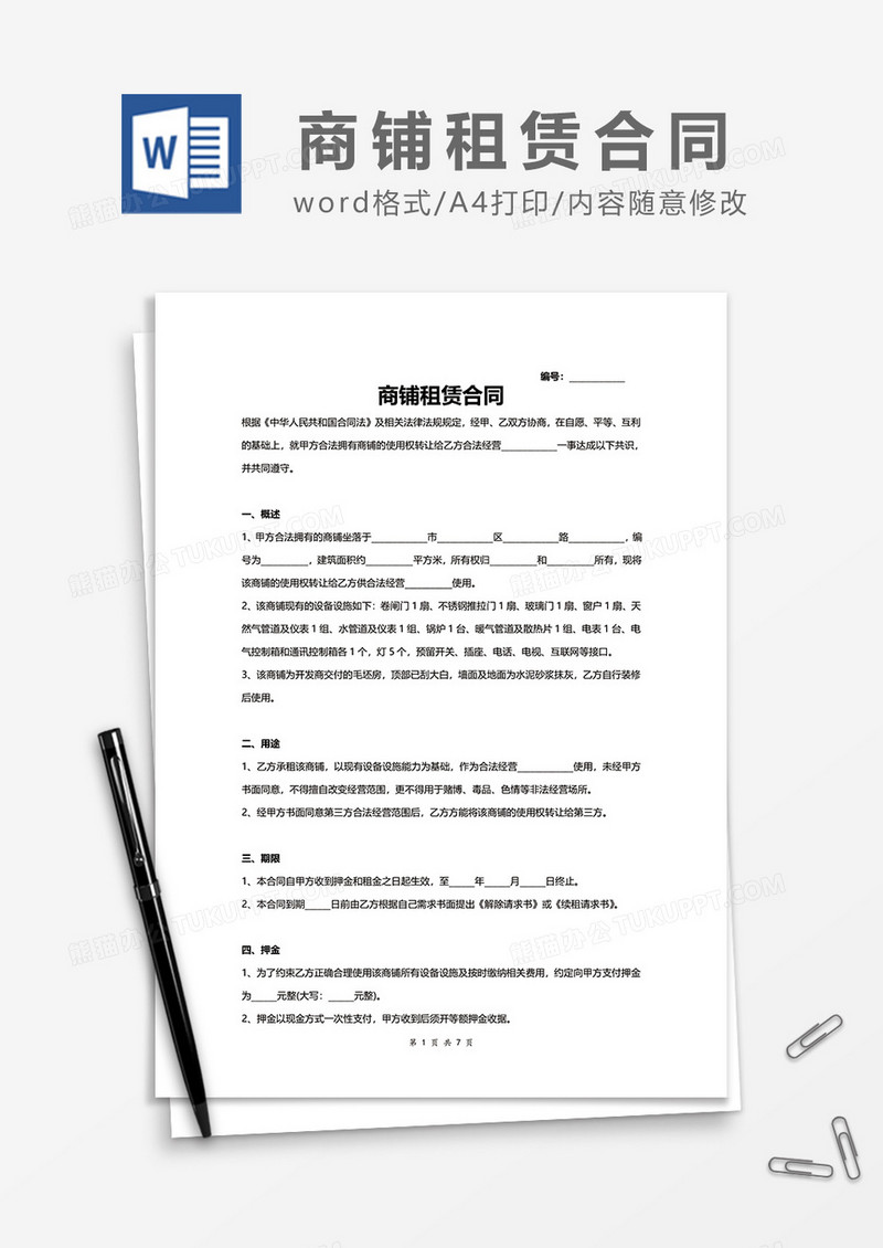 商铺租赁合同范本模板word模板