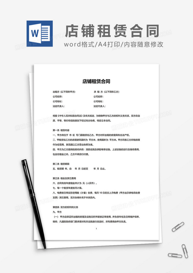 简单店铺租赁合同范本word模板
